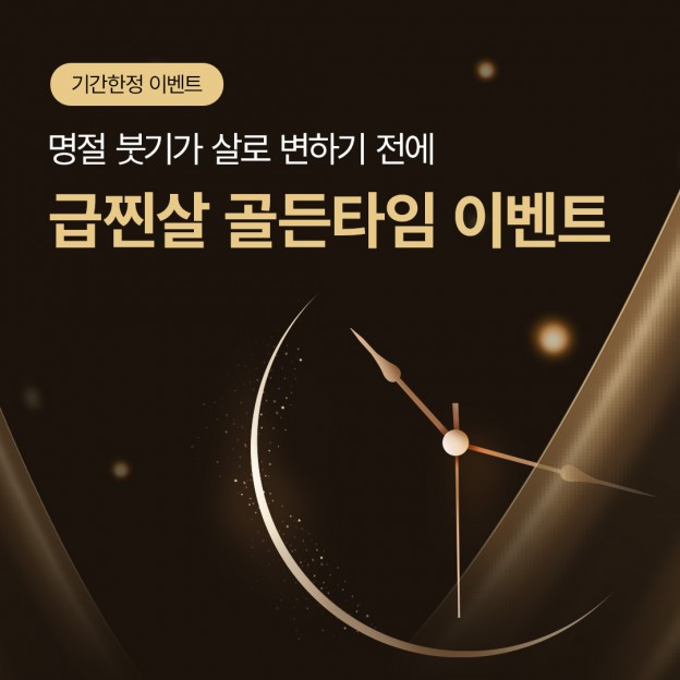 급찐살 골든타임 이벤트