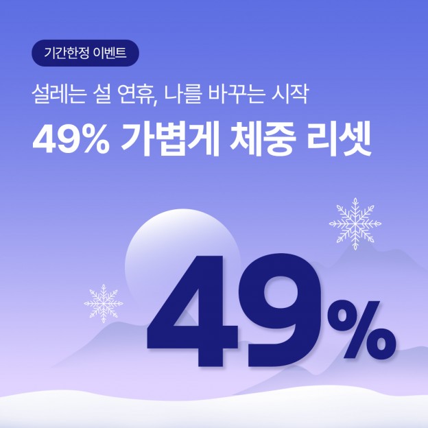 49% 가볍게 체중 리셋