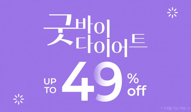 20대부터 60대까지, 굿바이다이어트!