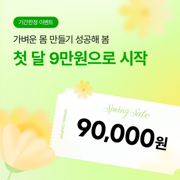 첫 달 9만원으로 시작