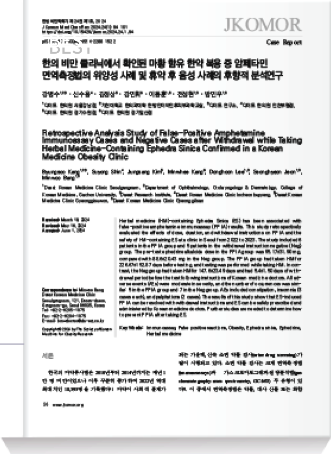 한의 비만 클리닉에서 확인된 마황 함유 한약 복용 중 암페타민 면역측정법의 위양성 사례