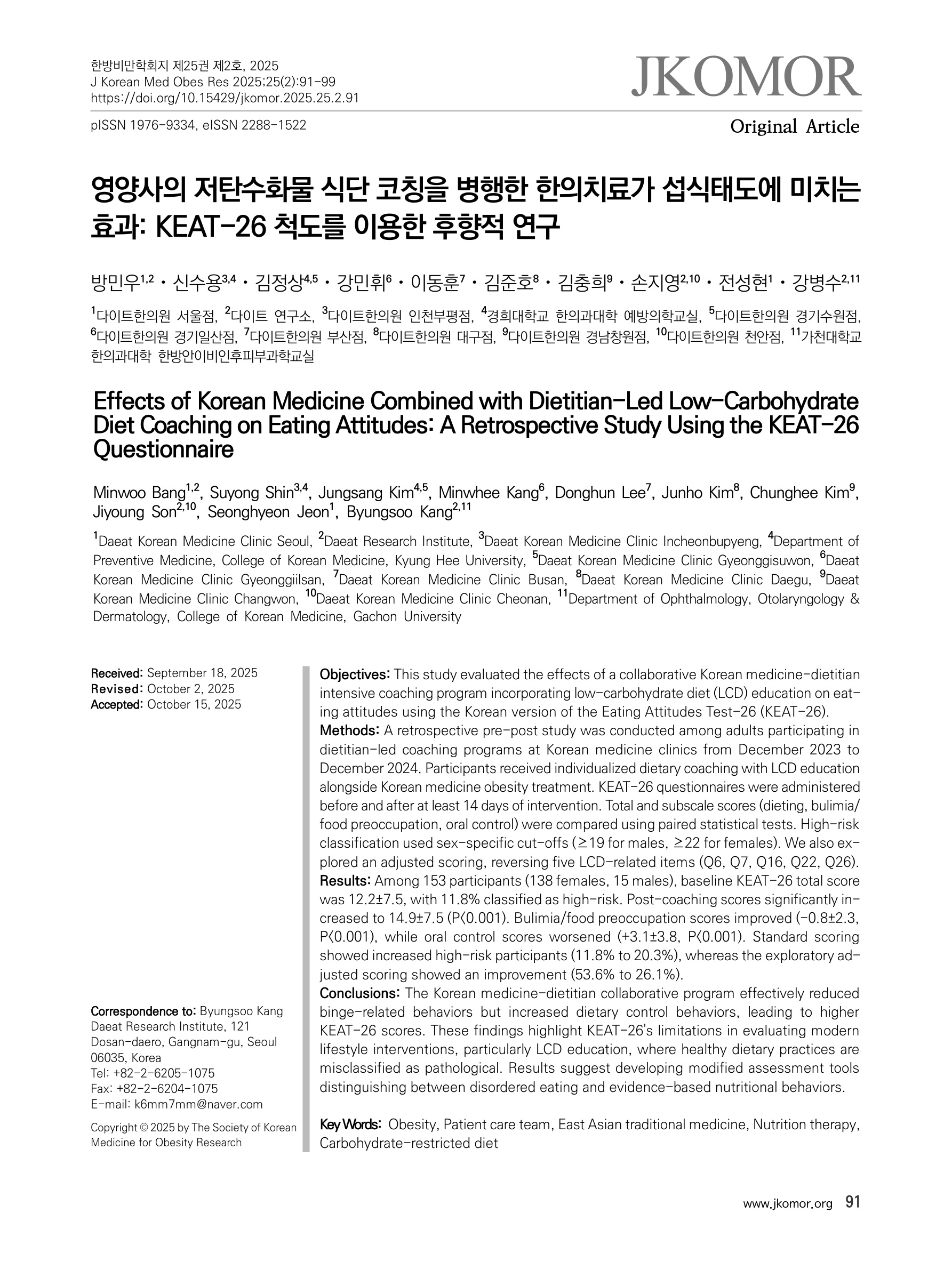 영양사의 저탄수화물 식단 코칭을 병행한 한의치료가 섭식태도에 미치는 효과: KEAT-26 척도를 이용한 후향적 연구